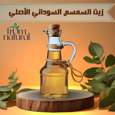 زيت السمسم السوداني الطبيعي الأصلي 100% فروم ناتشورال