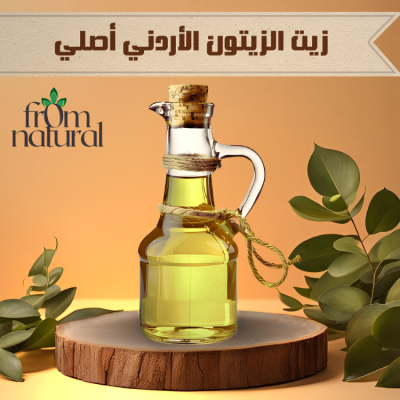 زيت الزيتون الأردني أصلي 100% فروم ناتشورال 