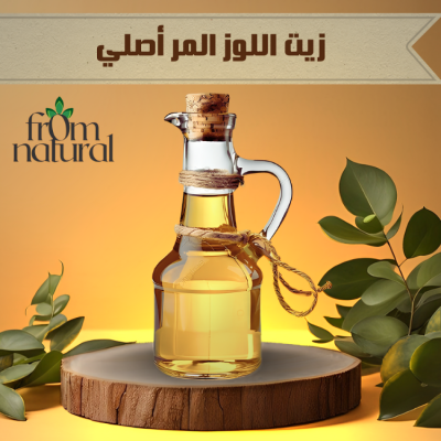 زيت اللوز المر أصلي 100% فروم ناتشورال 