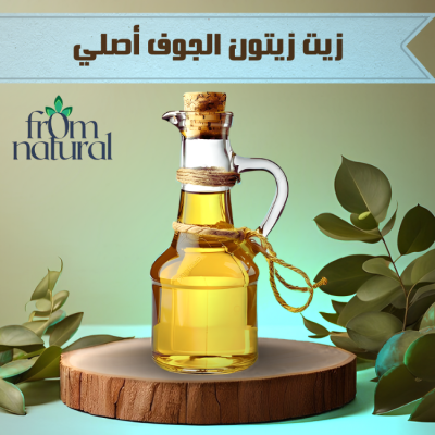 زيت زيتون الجوف أصلي100% فروم ناتشورال 