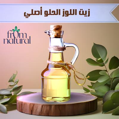 زيت اللوز الحلو أصلي 100% فروم ناتشورال 