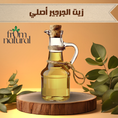 زيت الجرجير أصلي 100% فروم ناتشورال 