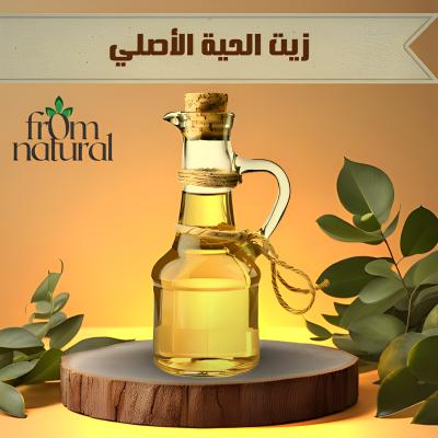 زيت الحية السوداء أصلي 100% فروم ناتشورال 