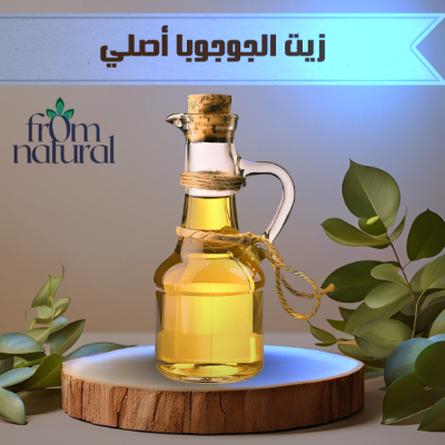 زيت الجوجوبا أصلي100% فروم ناتشورال 