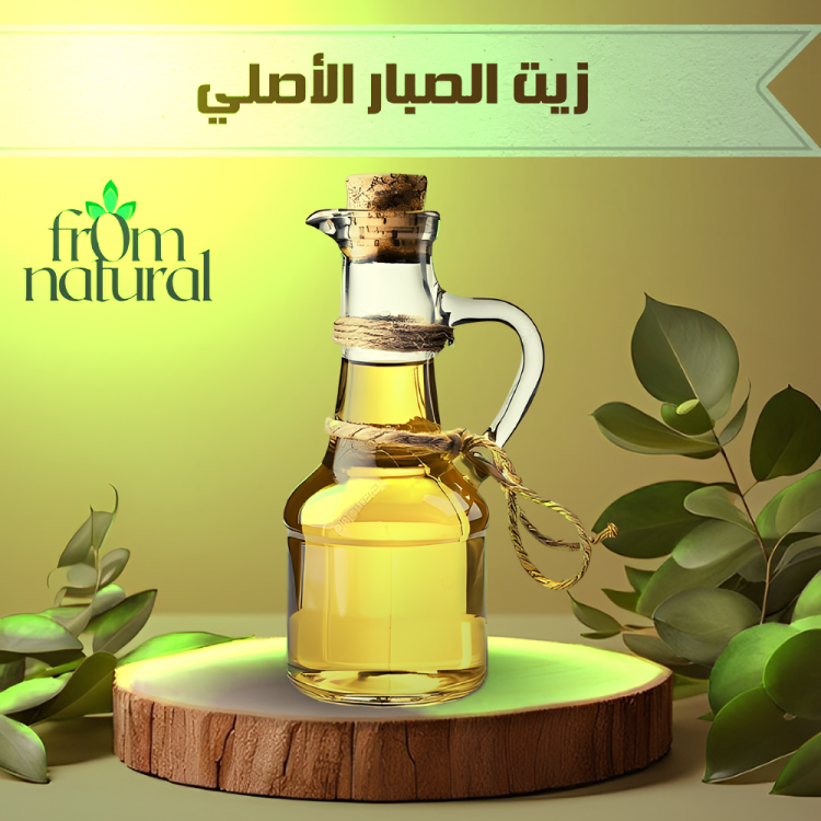زيت الصبار أصلي 100% فروم ناتشورال 