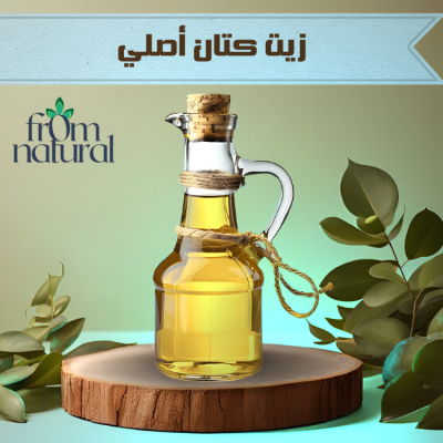 زيت الكتان أصلي 100% فروم ناتشورال 