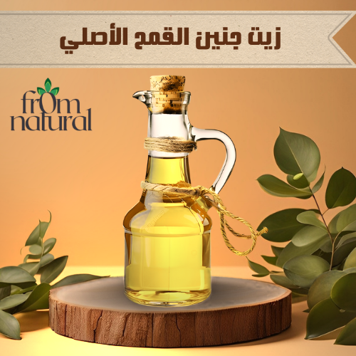 زيت جنين القمح أصلي 100% فروم ناتشورال 
