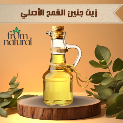 زيت جنين القمح أصلي 100% فروم ناتشورال 