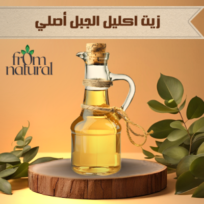 زيت اكليل الجبل أصلي 100% فروم ناتشورال 