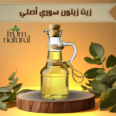 زيت زيتون سوري أصلي 100% فروم ناتشورال 