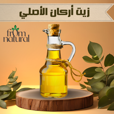 زيت اركان أصلي 100% فروم ناتشورال 