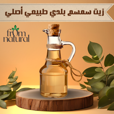 زيت السمسم البلدي الطبيعي الأصلي 100٪ فروم ناتشورال