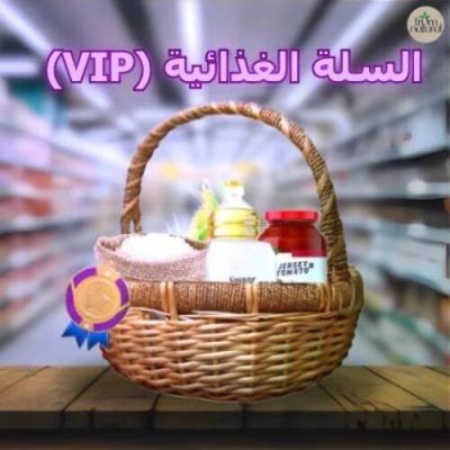 سلة فروم ناتشورال الغذائية (VIP)