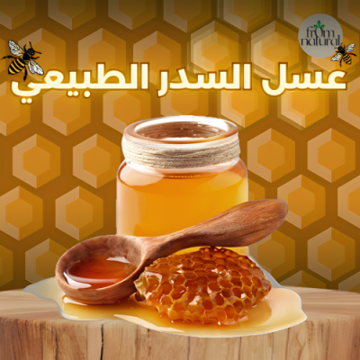 عسل السدر الأصلي 100% فروم ناتشورال